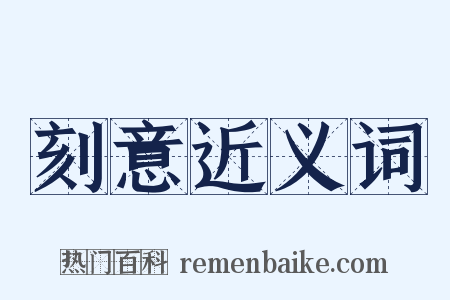 刻意近义词是什么意思的图片